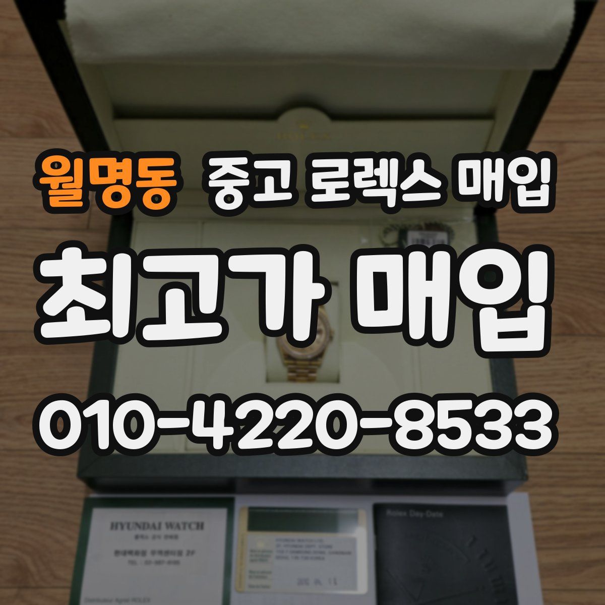월명동 중고 로렉스 매입