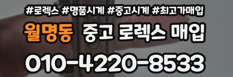 월명동 중고 로렉스 매입