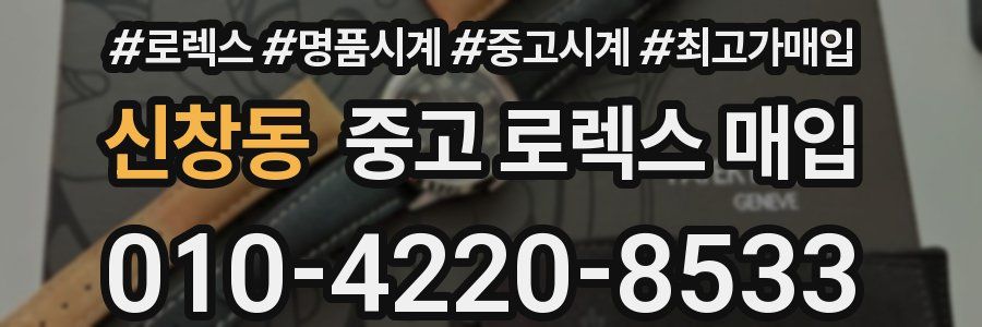 신창동 중고 로렉스 매입