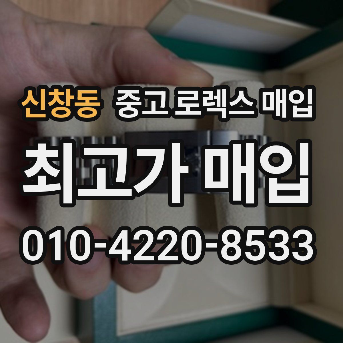 신창동 중고 로렉스 매입