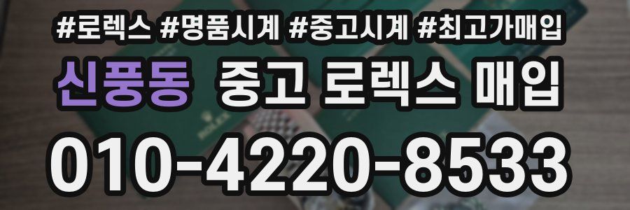 신풍동 중고 로렉스 매입