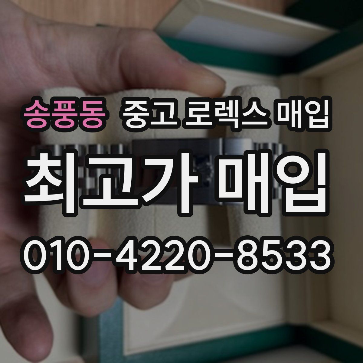 송풍동 중고 로렉스 매입