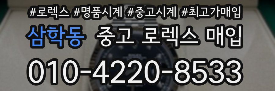 삼학동 중고 로렉스 매입