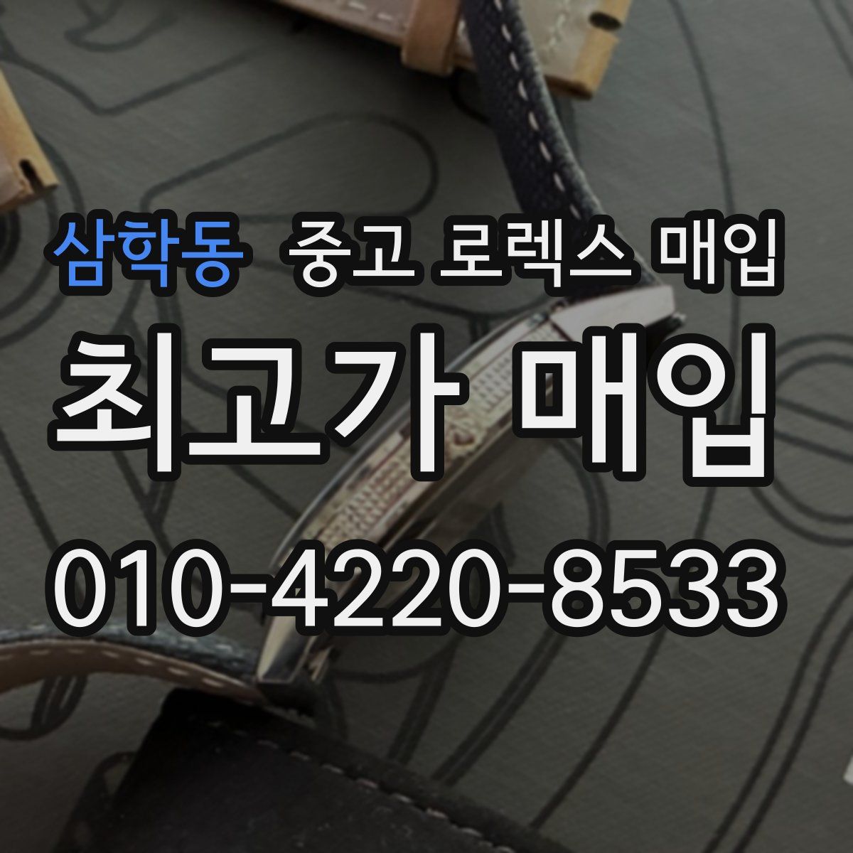 삼학동 중고 로렉스 매입