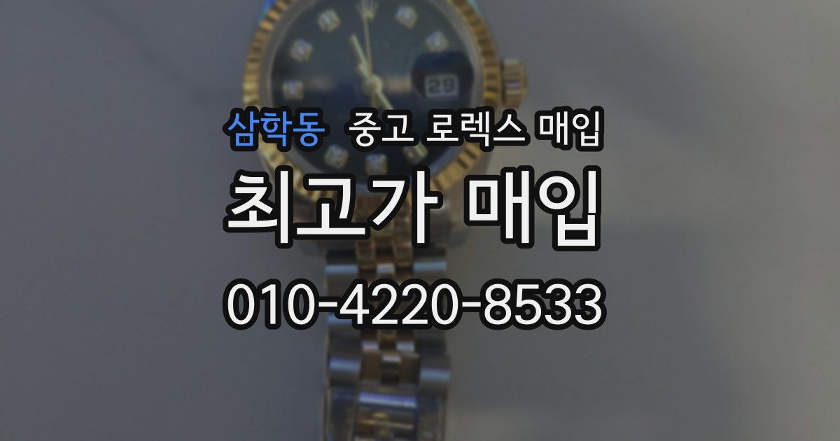 삼학동 중고 로렉스 매입