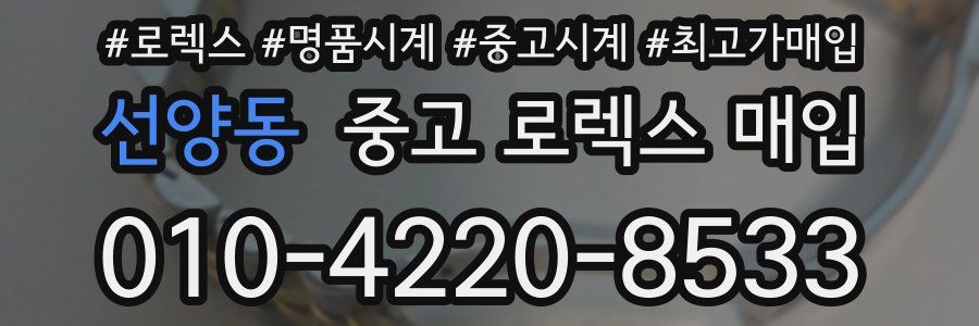 선양동 중고 로렉스 매입