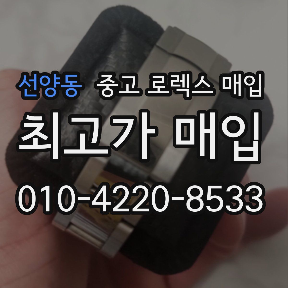 선양동 중고 로렉스 매입