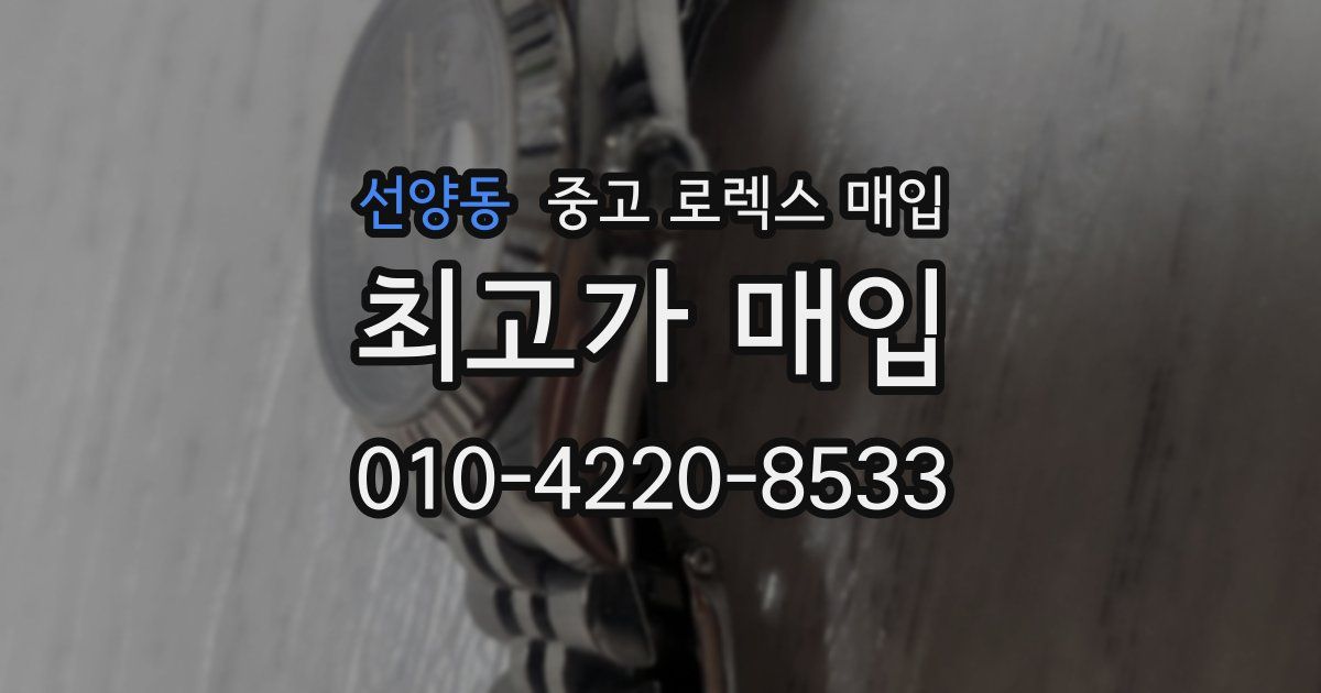 선양동 중고 로렉스 매입