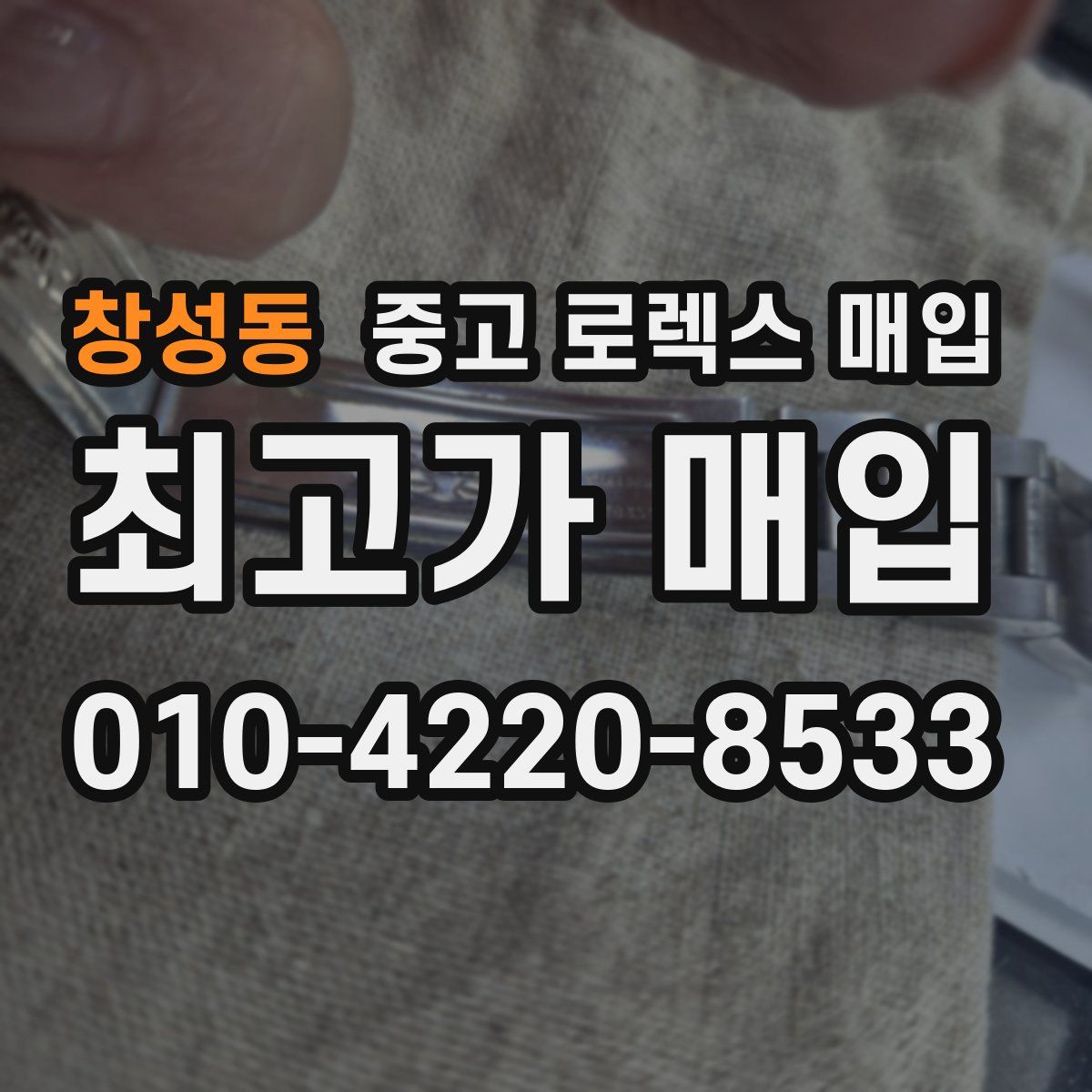 창성동 중고 로렉스 매입