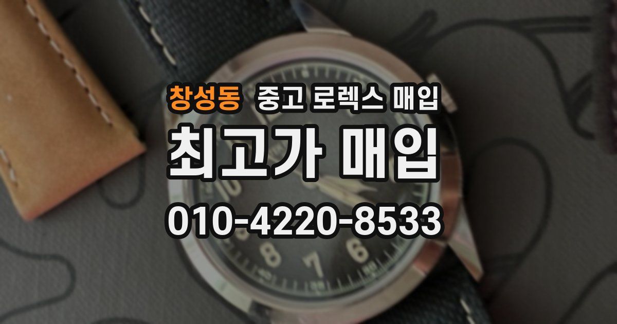 창성동 중고 로렉스 매입