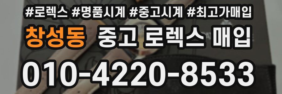 창성동 중고 로렉스 매입
