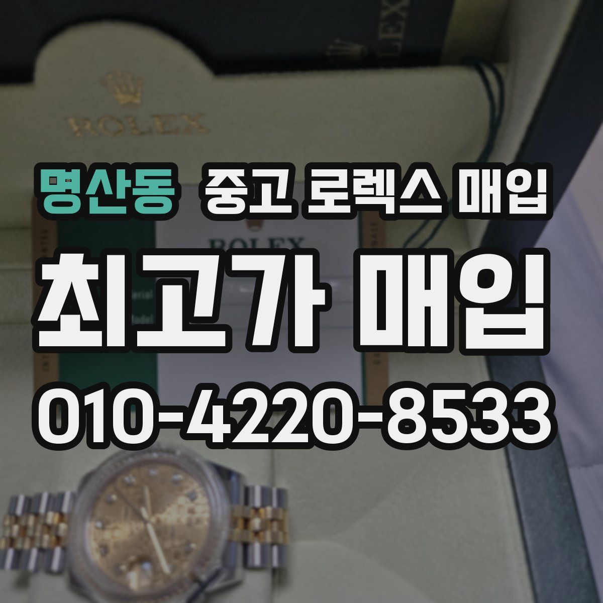 명산동 중고 로렉스 매입