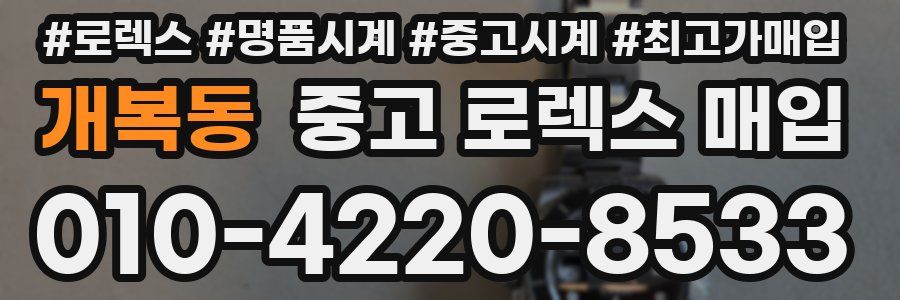 개복동 중고 로렉스 매입