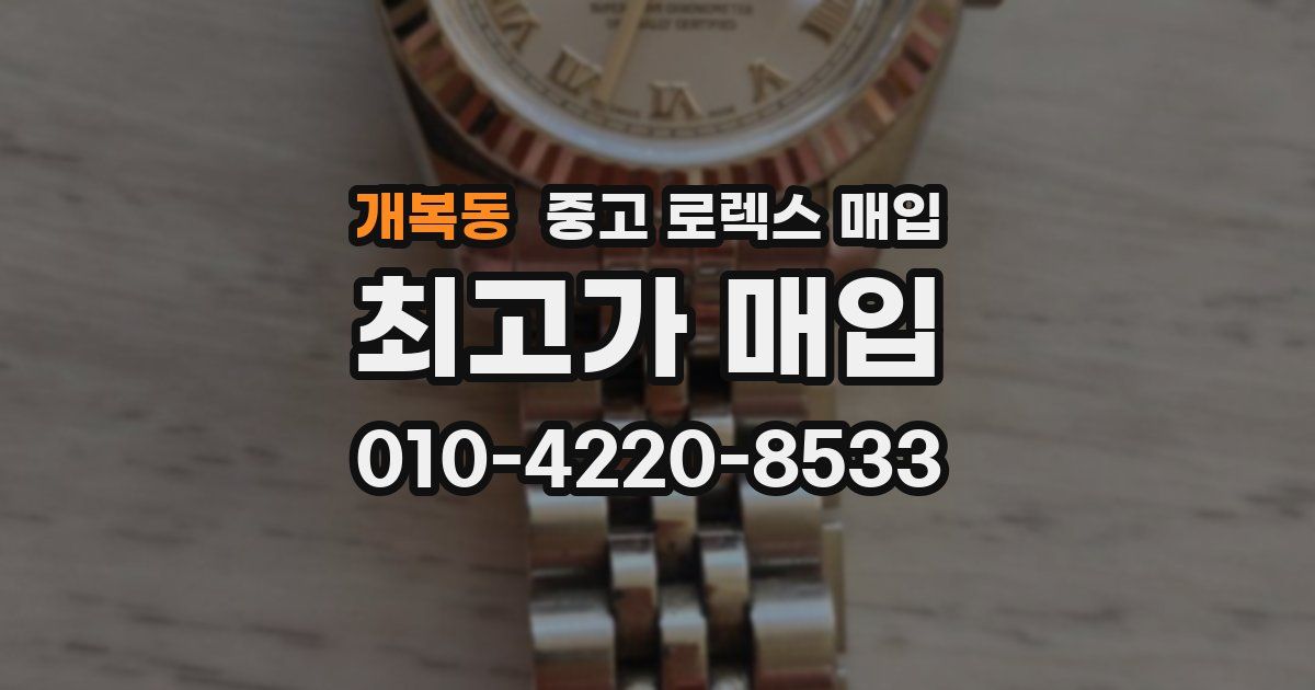 개복동 중고 로렉스 매입