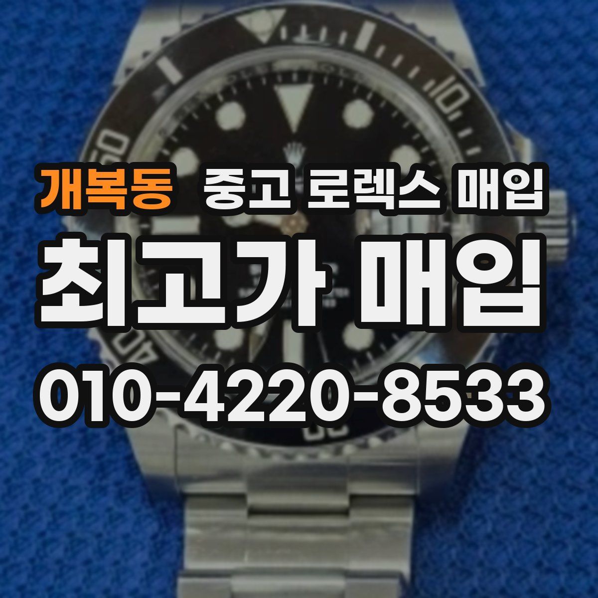 개복동 중고 로렉스 매입