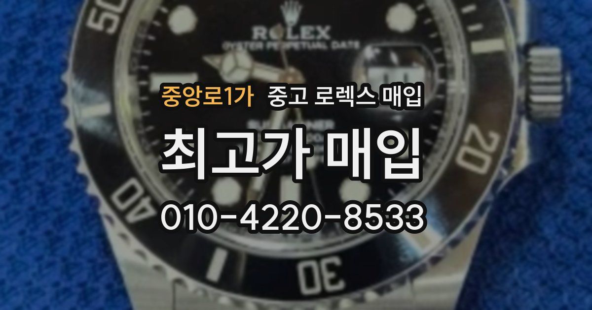 중앙로1가 중고 로렉스 매입