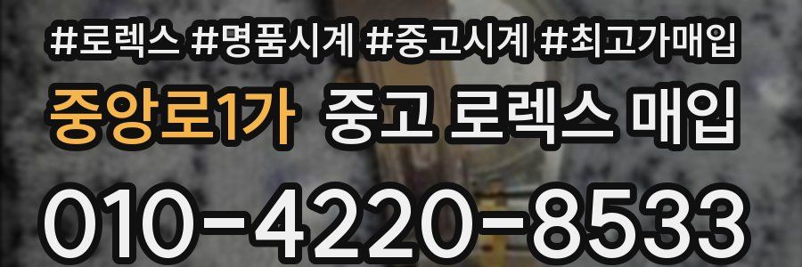 중앙로1가 중고 로렉스 매입