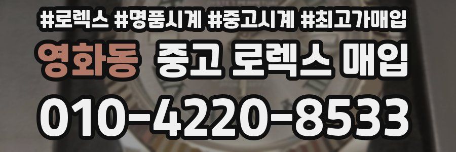 영화동 중고 로렉스 매입