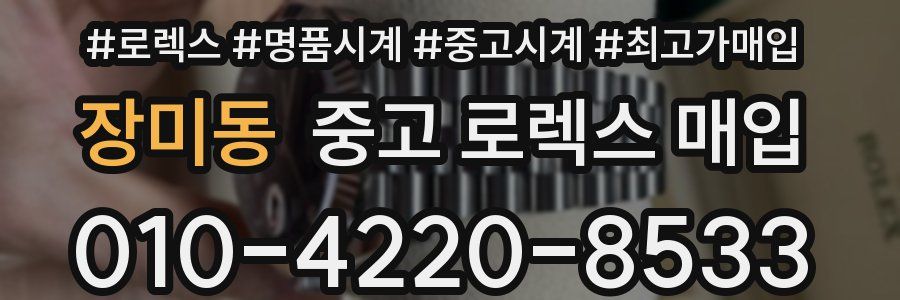 장미동 중고 로렉스 매입