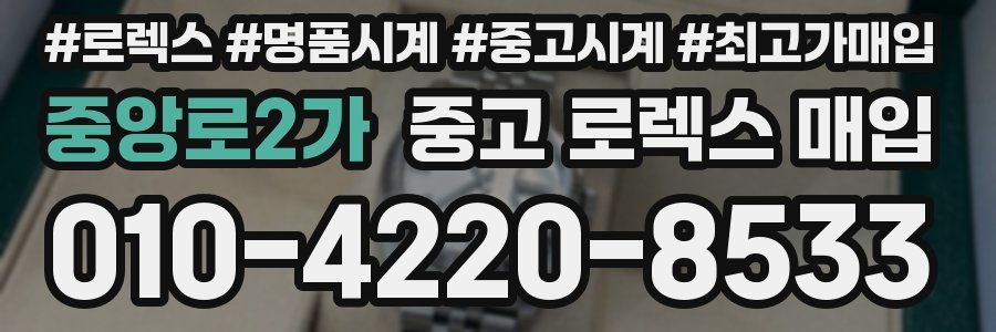 중앙로2가 중고 로렉스 매입