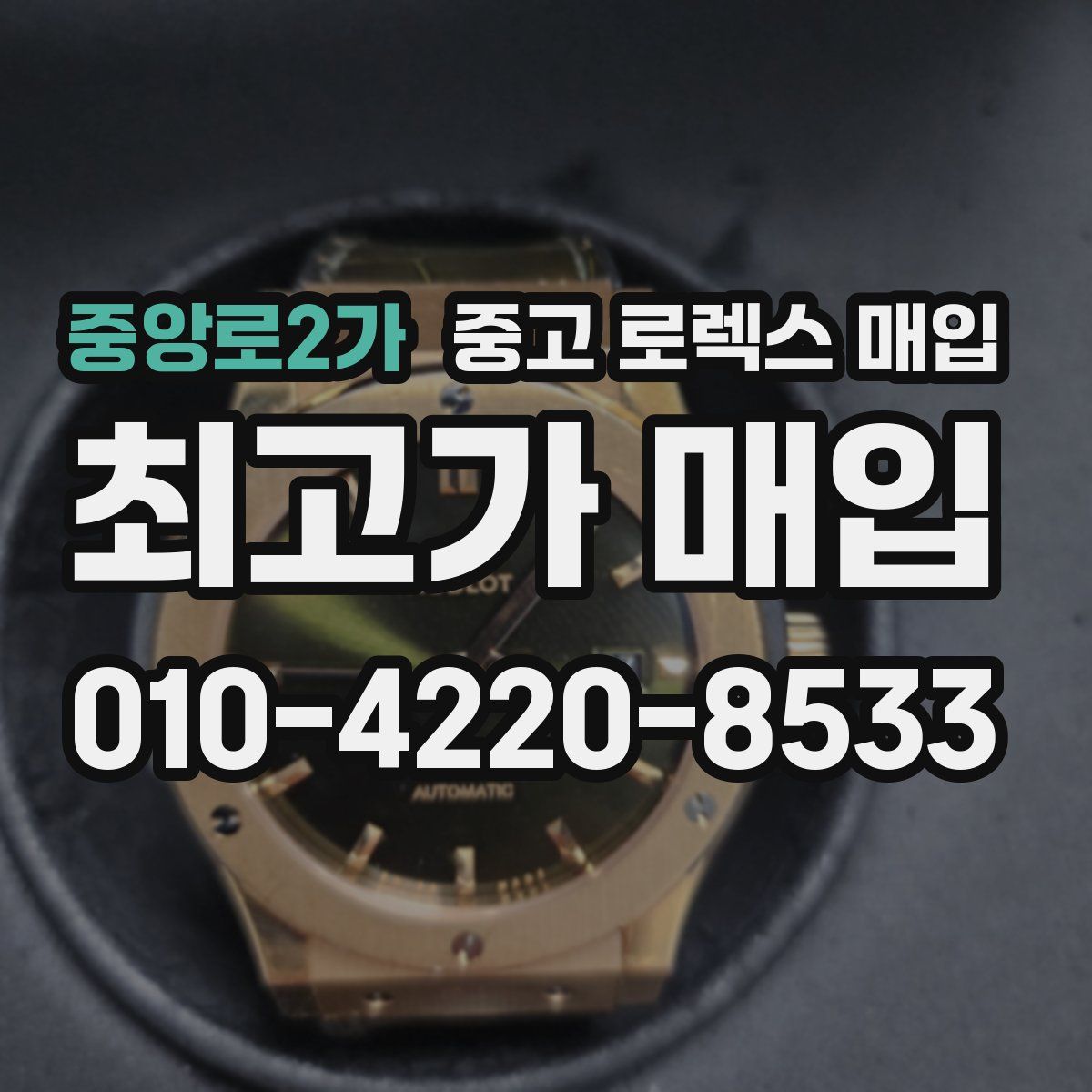 중앙로2가 중고 로렉스 매입