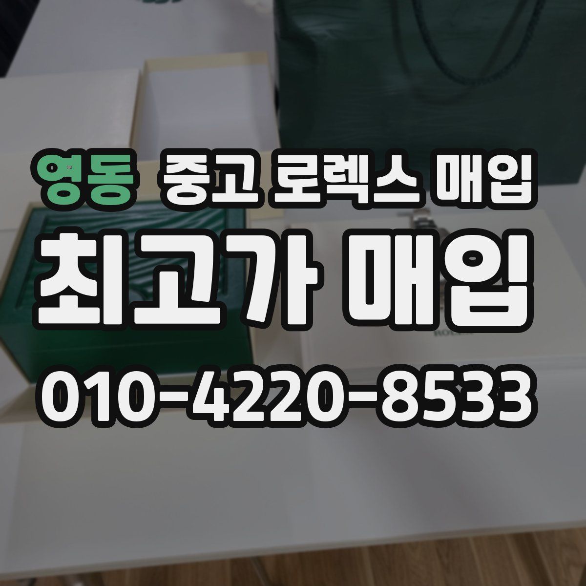 영동 중고 로렉스 매입