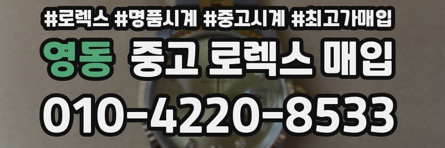 영동 중고 로렉스 매입