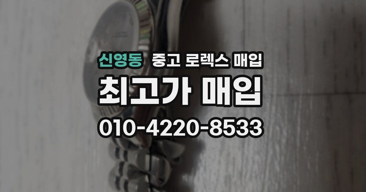 신영동 중고 로렉스 매입