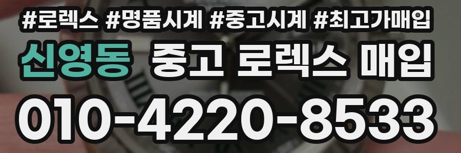 신영동 중고 로렉스 매입