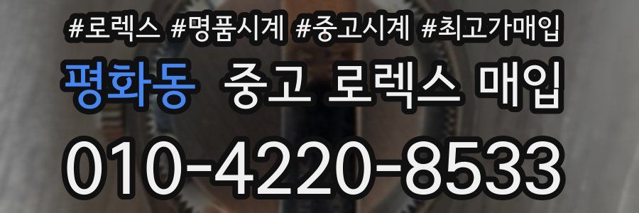 평화동 중고 로렉스 매입