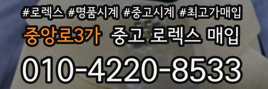 중앙로3가 중고 로렉스 매입