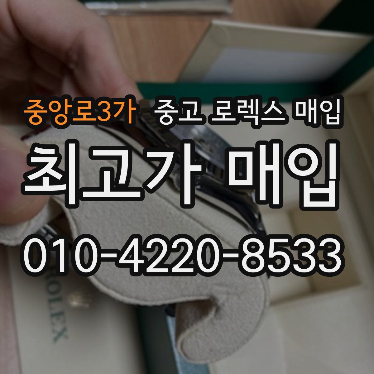 중앙로3가 중고 로렉스 매입