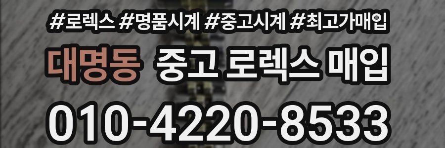 대명동 중고 로렉스 매입