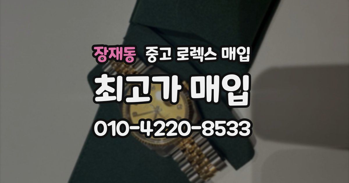장재동 중고 로렉스 매입