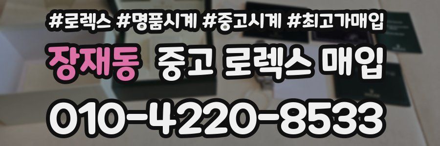 장재동 중고 로렉스 매입