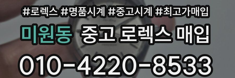미원동 중고 로렉스 매입