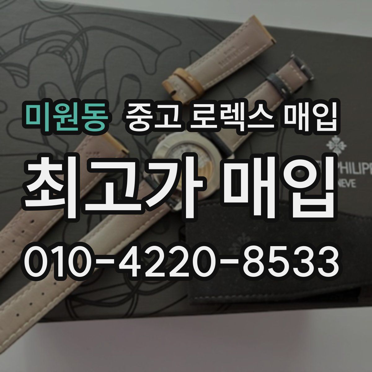 미원동 중고 로렉스 매입