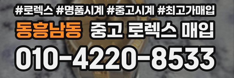 동흥남동 중고 로렉스 매입