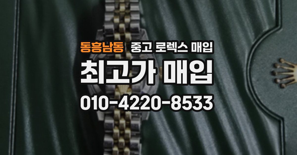 동흥남동 중고 로렉스 매입
