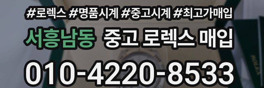 서흥남동 중고 로렉스 매입