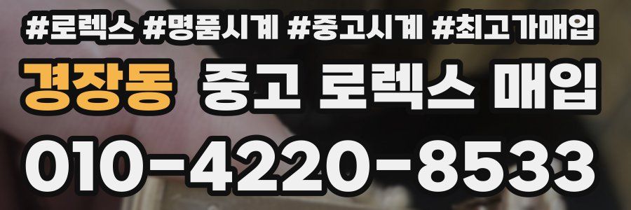 경장동 중고 로렉스 매입