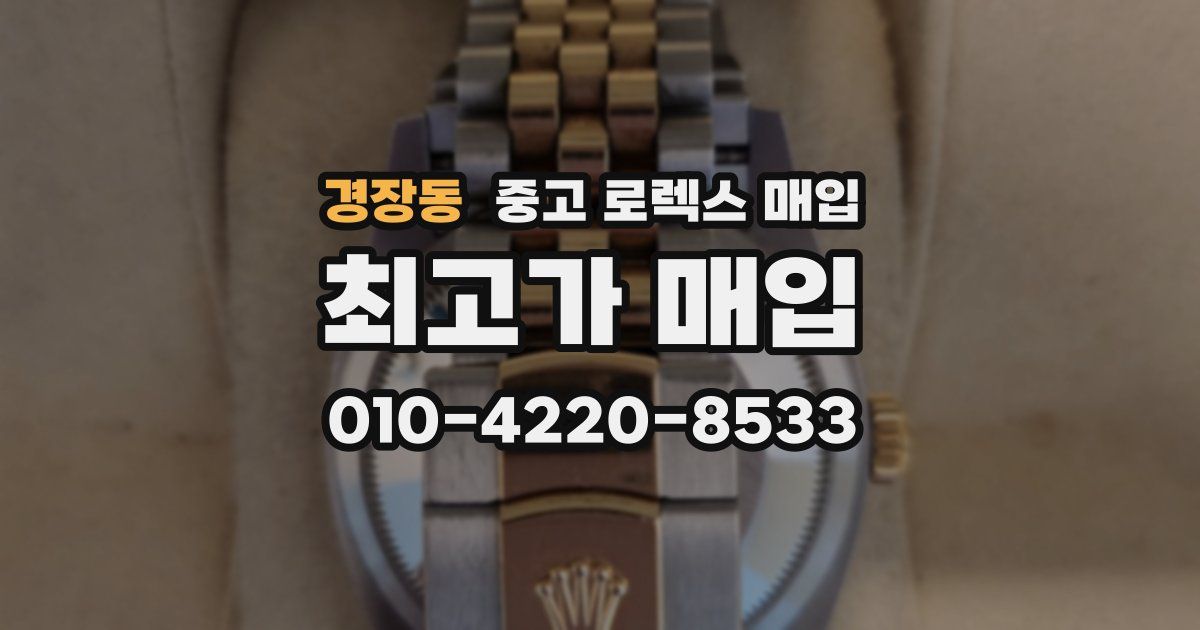 경장동 중고 로렉스 매입