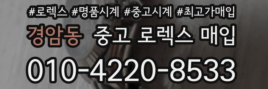 경암동 중고 로렉스 매입