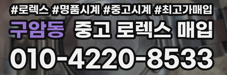 구암동 중고 로렉스 매입