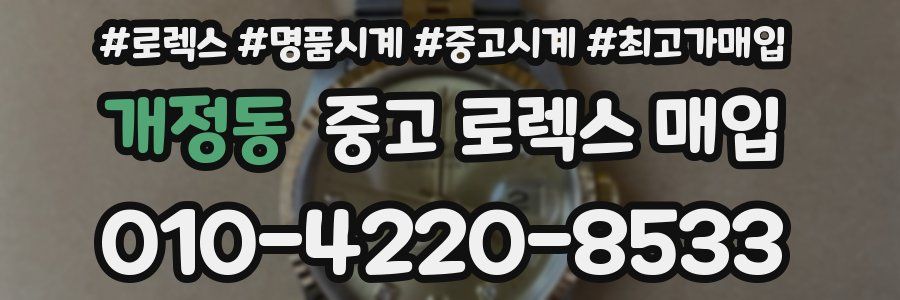 개정동 중고 로렉스 매입