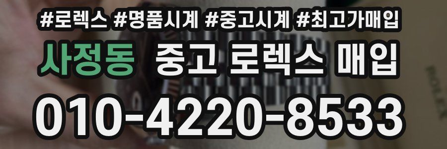 사정동 중고 로렉스 매입