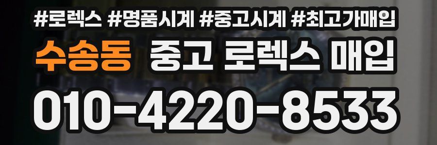 수송동 중고 로렉스 매입