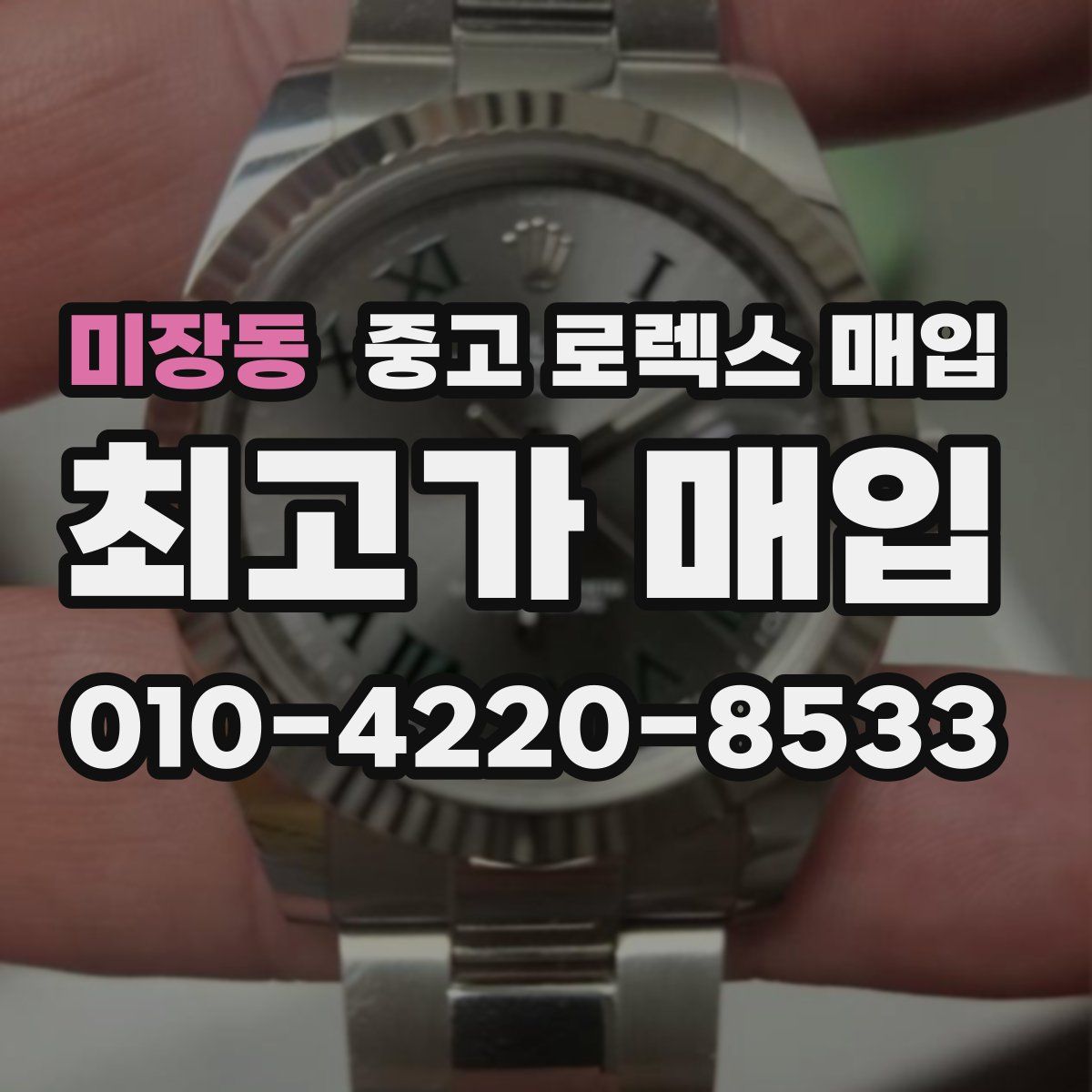 미장동 중고 로렉스 매입