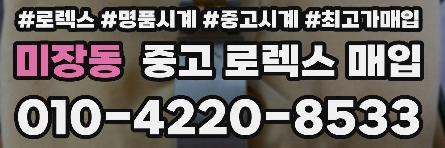 미장동 중고 로렉스 매입