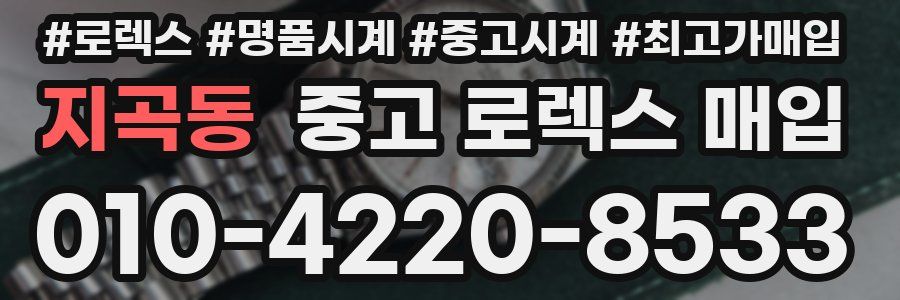 지곡동 중고 로렉스 매입